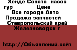 Хенде Соната5 насос гур G4JP 2,0 › Цена ­ 3 000 - Все города Авто » Продажа запчастей   . Ставропольский край,Железноводск г.